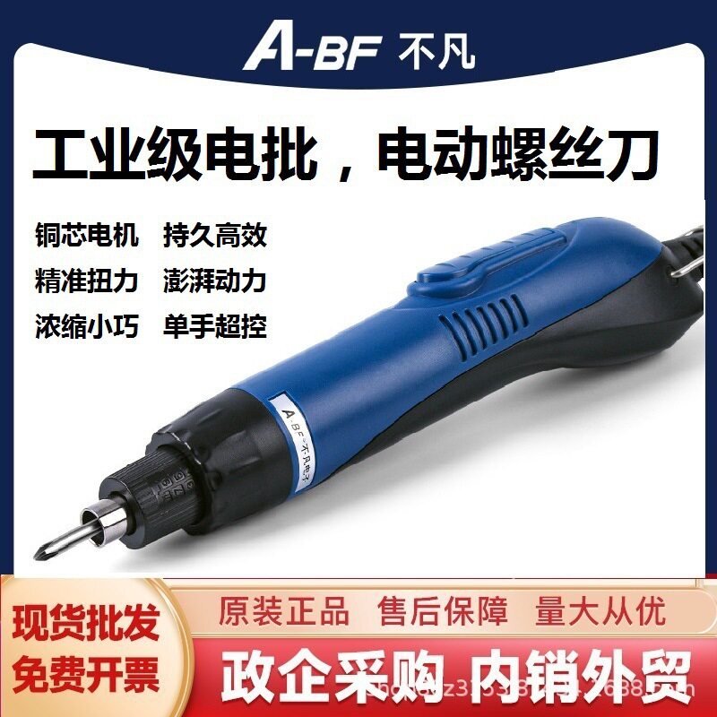 A-BF不凡手持直插式电动螺丝刀可调扭力全自动电批家用流水线