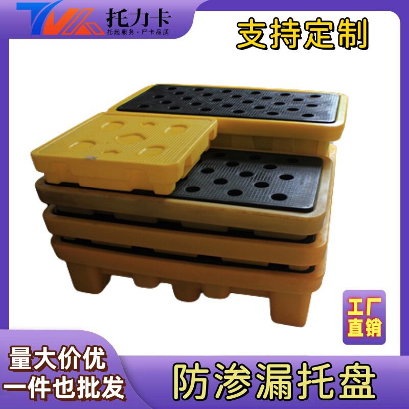 防渗漏塑料托盘厂定制塑胶防泄漏卡板化学品危废液体工业叉车托盘