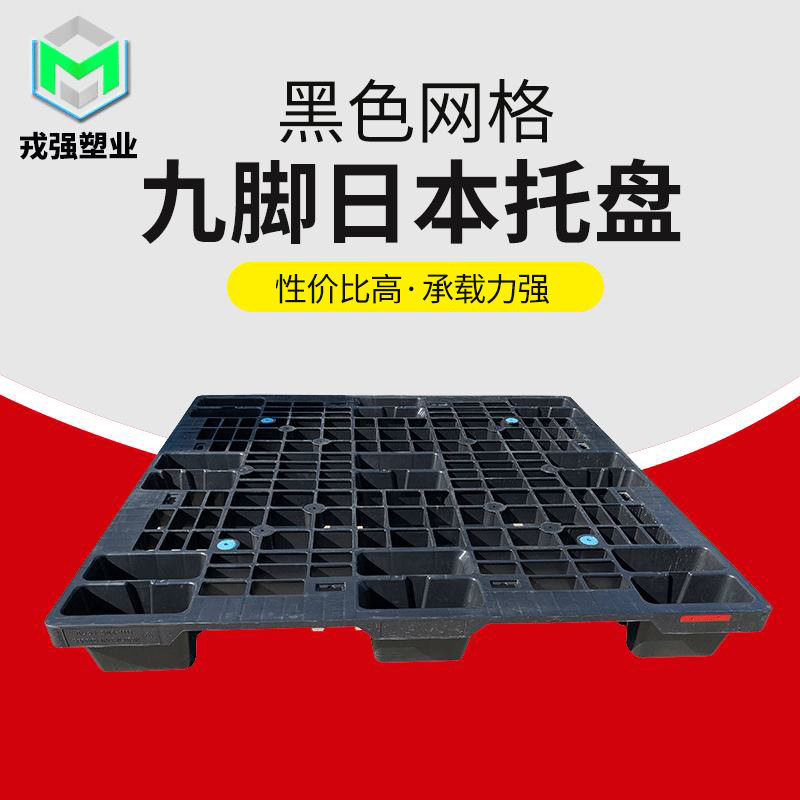 仓储货物叉车托盘单面塑料卡板黑色网格田字九脚戎强货架仓储专用