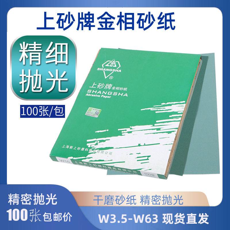 上海上砂牌 W3.5~W70金相干磨砂纸金相测试砂纸磨砂纸玻璃贴