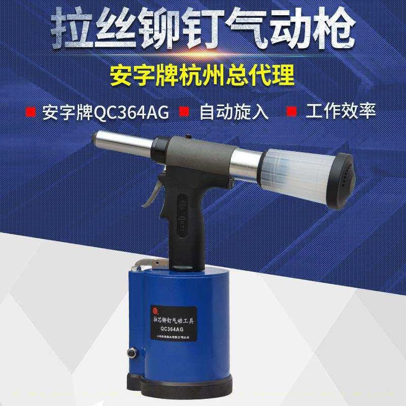 安字牌QC364AG拉丝铆钉专用气动铆钉枪4.8-6.4工业级油压快速拉铆