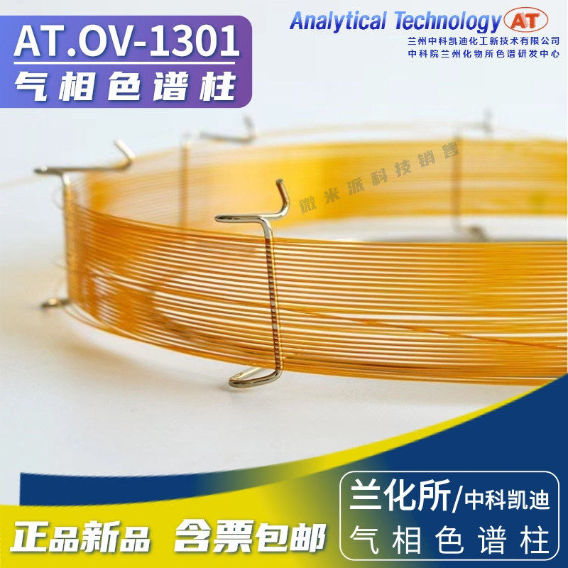 OV-1301中科凯迪毛细管柱 兰化所中极性气相色谱柱 类似DB-1301柱
