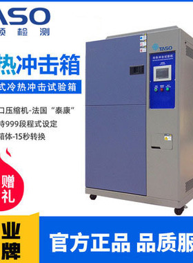 TASO台硕检测冷热冲击试验箱THC系列高低温交变试验机