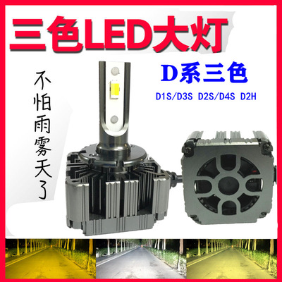 三色汽车LED大灯灯泡D3S D2H D2S D4S D1S H7H4双光透镜改装超亮