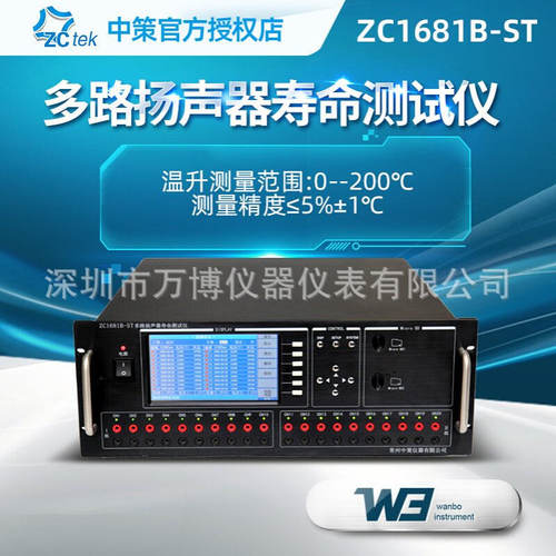 ZCtek中策ZC1681B-ST多路扬声器寿命测试仪20路喇叭电机老化测试