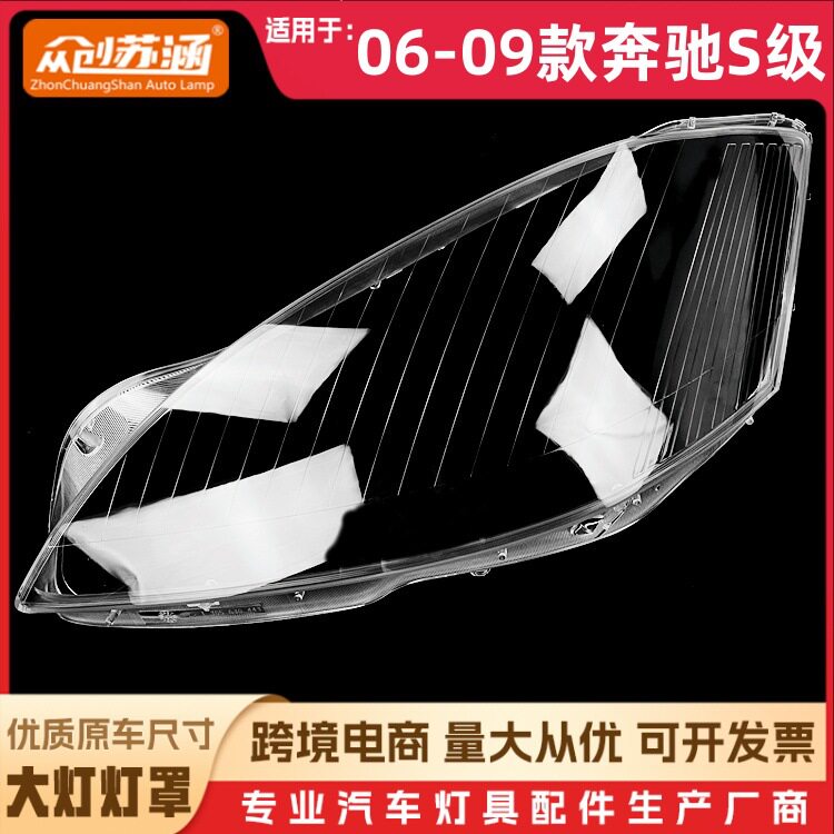 适用于奔驰S级大灯罩06-09款奔驰s级前灯壳老W221透明玻璃面罩