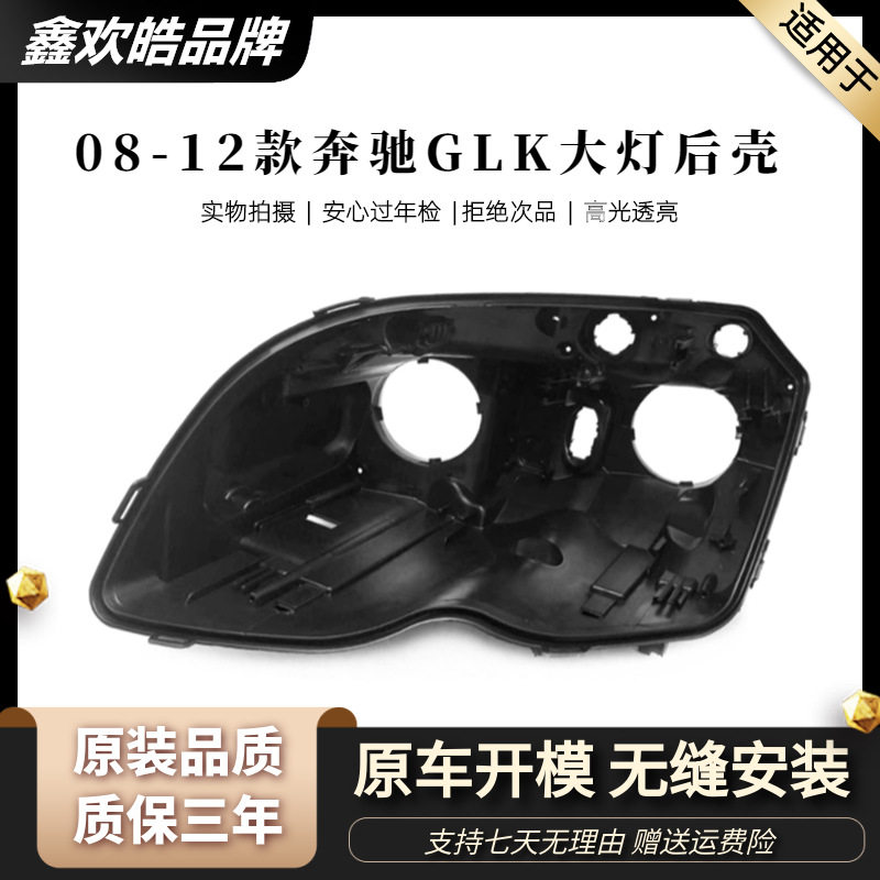 适用于奔驰GLK大灯后壳 08-12款GLK前大灯黑色底壳 glk大灯塑料壳