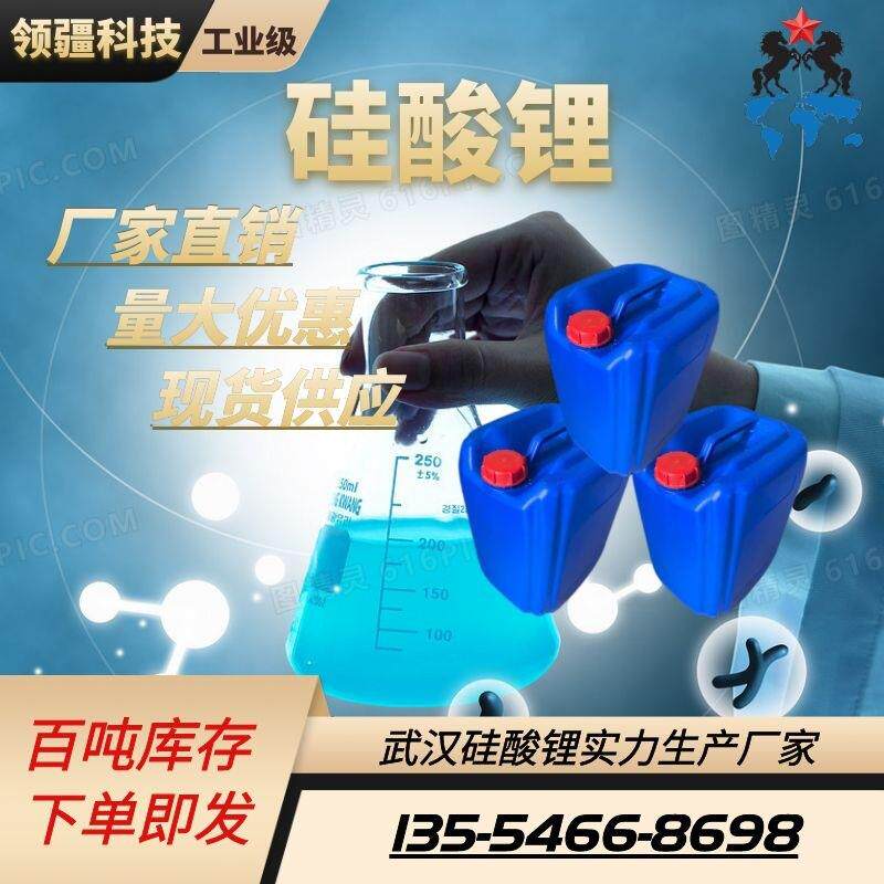硅酸锂经营硅酸锂工业级硅酸锂模数4.8-2.8分析纯硅酸锂
