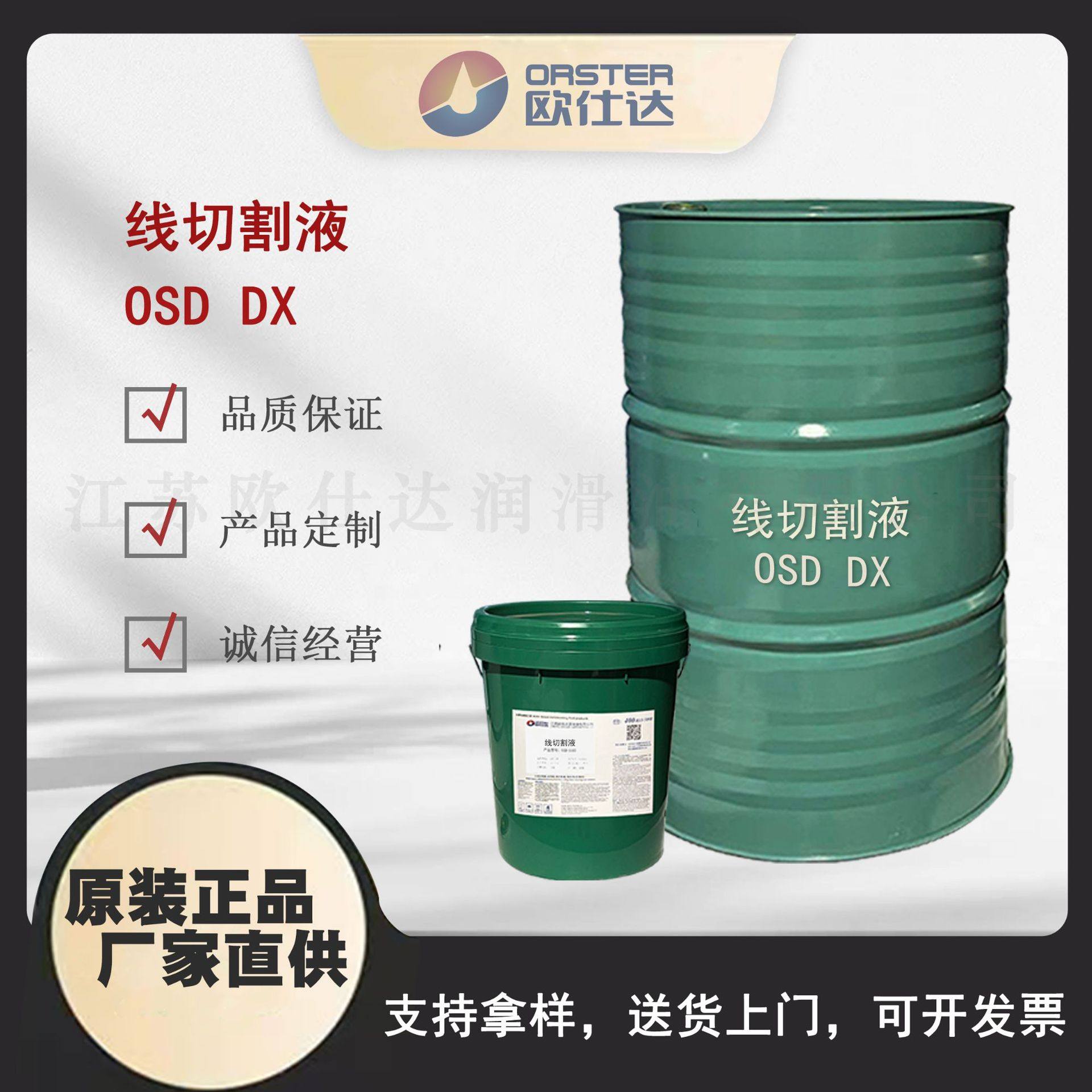 欧仕达OSD DX线切割液 江苏原厂生产