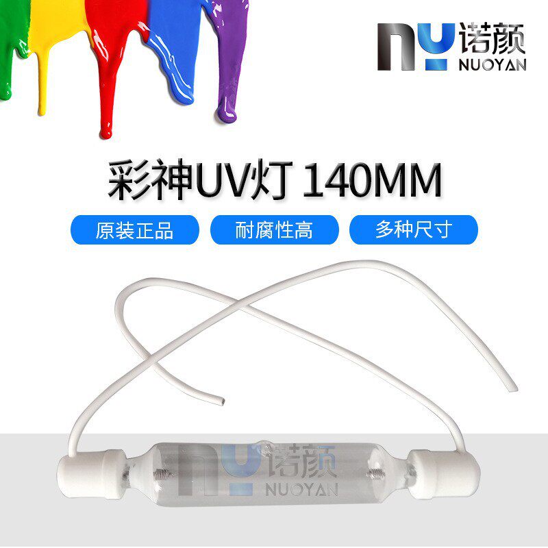 彩神1024 2512UV灯彩神UV平板打印机汞灯傲杰打印机UV灯管长140MM