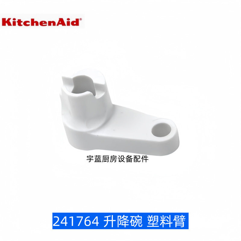 厨宝Kitchenaid搅拌机配件升降操纵杆凯怡膳打蛋机厨师机升降臂碗