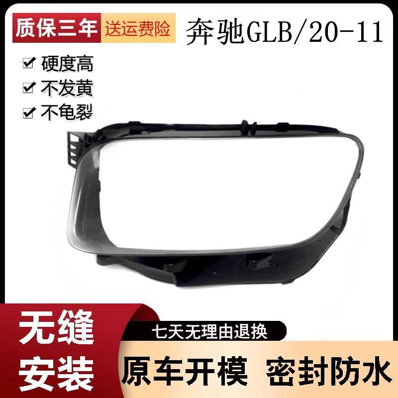 适用于奔驰GLB大灯罩 20-21款前大灯 透明灯罩 前灯壳灯面罩 配套