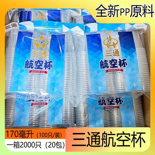 三通一次性pp原料一次性杯子加厚170ml加厚商用透明航空杯100个装