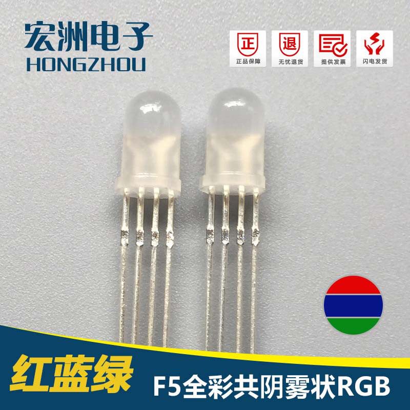 F5圆头雾状RGB全彩四脚共阴LED灯珠 F5雾状RGB 键盘用 直插式