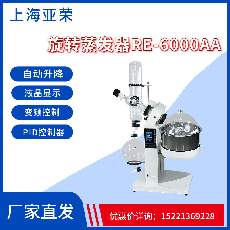 供应上海亚荣RE-6000A旋转蒸发器0.22-6升旋转蒸发仪实验室设备
