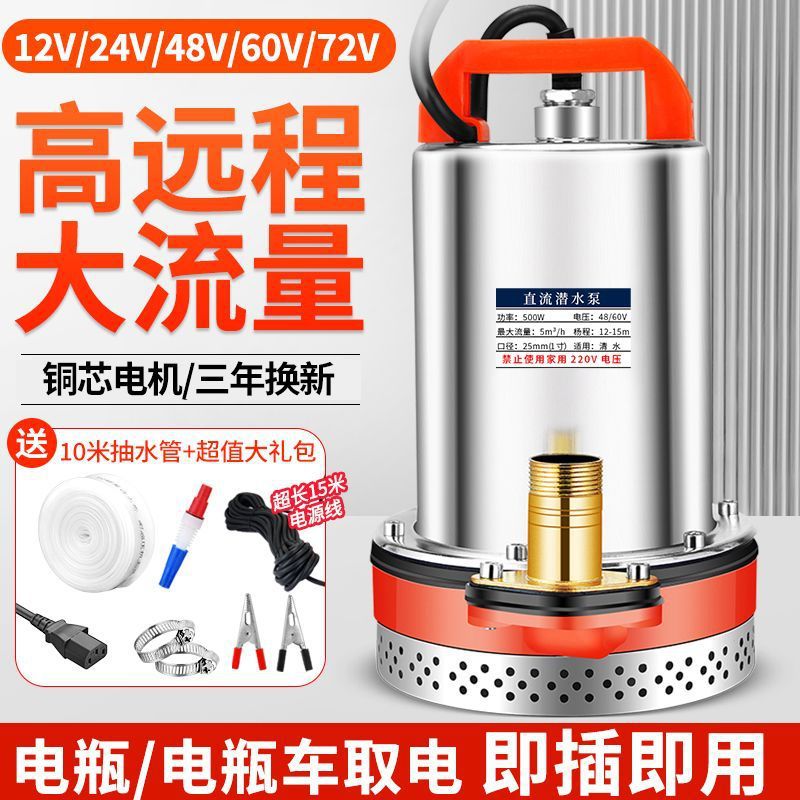 直流潜水泵12V24V48V60V72伏电动车农用灌溉抽水泵浇菜抽水机
