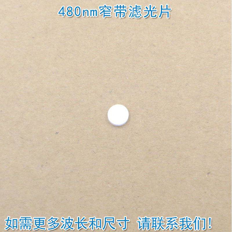 480nm窄带滤光片进口镀膜蓝光玻璃镜片通光片峰值透射率高于82%