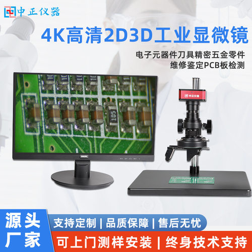 4K高清电子显微镜2D3D工业相机数码放大镜PCB维修电子元器件摄像