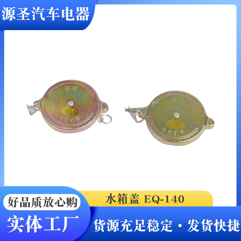 供应140水箱盖散热器东风货车水箱盖中号 汽车水箱盖改装配套水箱