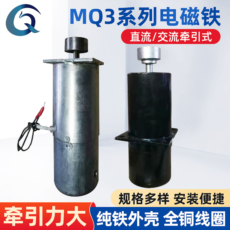 MQ3系列牵引电磁铁直流交流牵引式电磁铁推拉式包装电器MQ3-25/40
