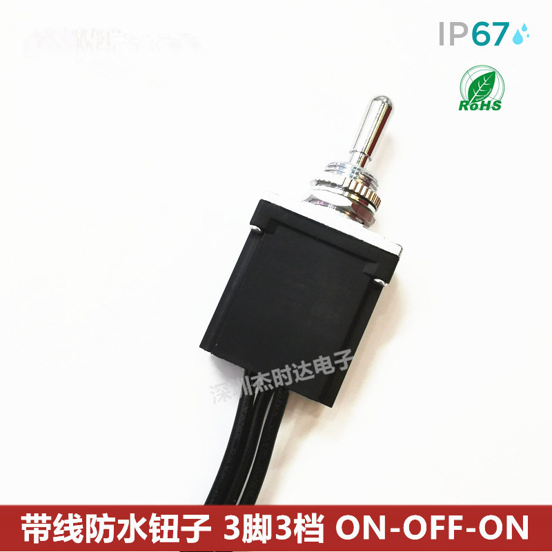 带线防水钮子开关 3脚3档 (ON)-(OFF)-(ON) IP67开孔12MM户外开关