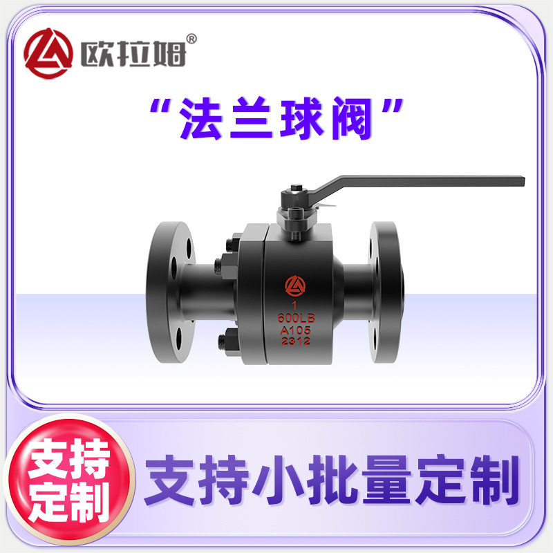 美标法兰球阀1寸口径600Lb压力浮动式低泄漏欧拉姆工厂