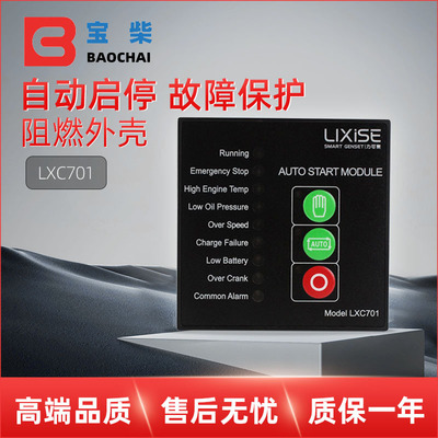 LIXISE力可赛 LXC701 柴油汽油发电机自启动控制器