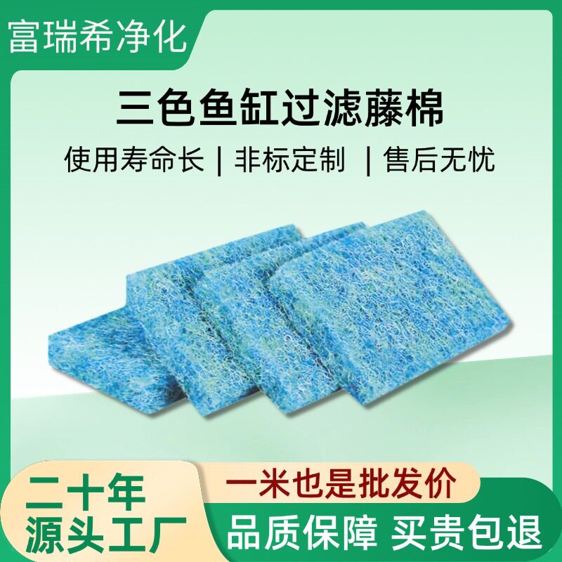 厂家三色过滤进口藤棉超滤生化高密度鱼池用三色鱼缸过滤藤棉
