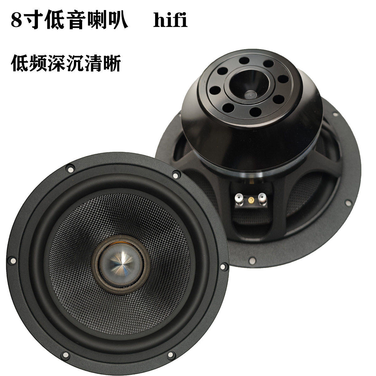 8寸低音喇叭单元发烧hifi声音清晰明亮DIY定.制