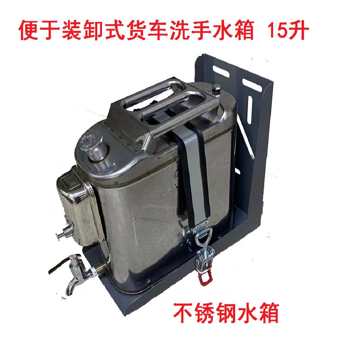 便于装卸式货车洗手水箱水壶水桶不锈钢材质15升