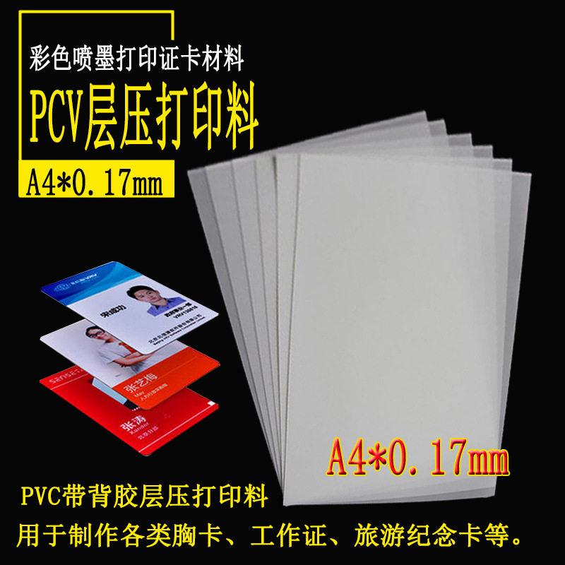 层压PVC背胶证卡层压打印料A4证卡材料0.17mm层压料证卡材料50张