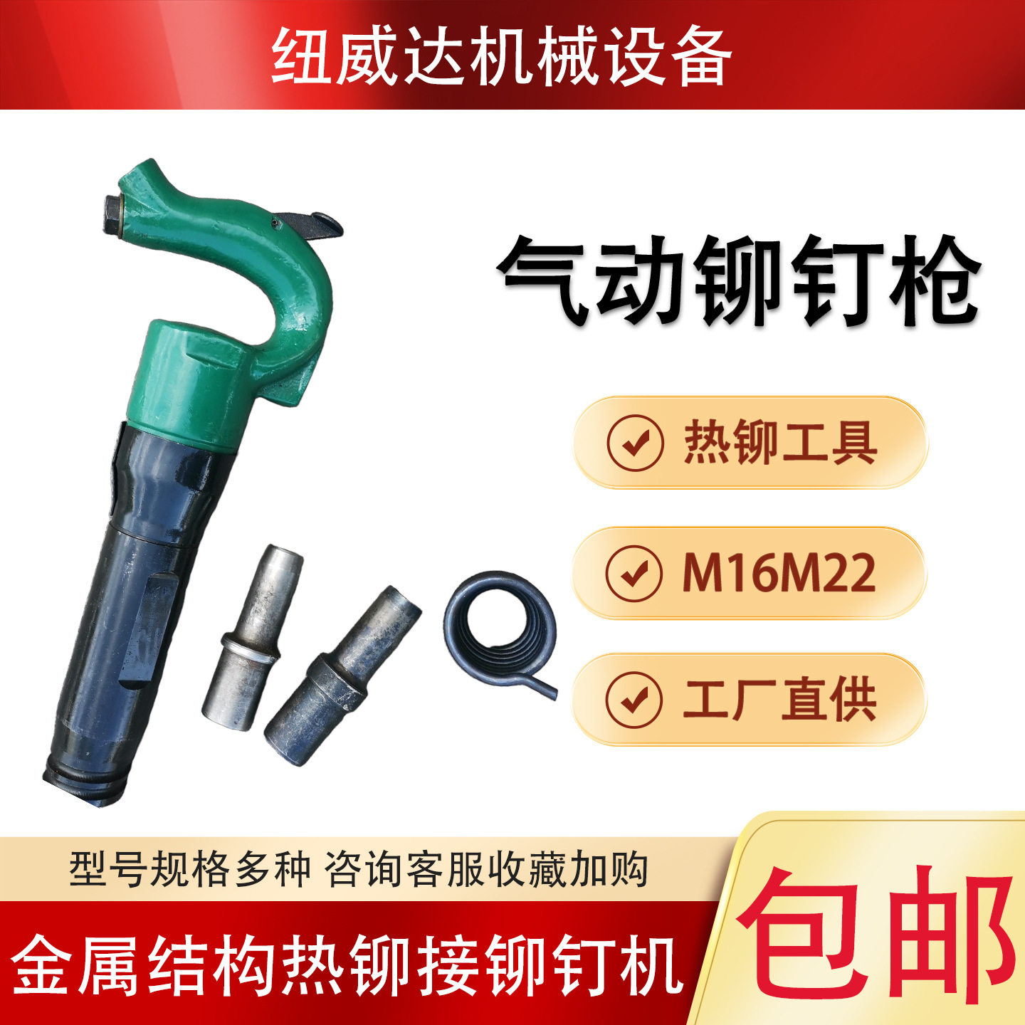 M16M22气动铆钉机气动拉铆枪纽威达便携式风动铆钉枪