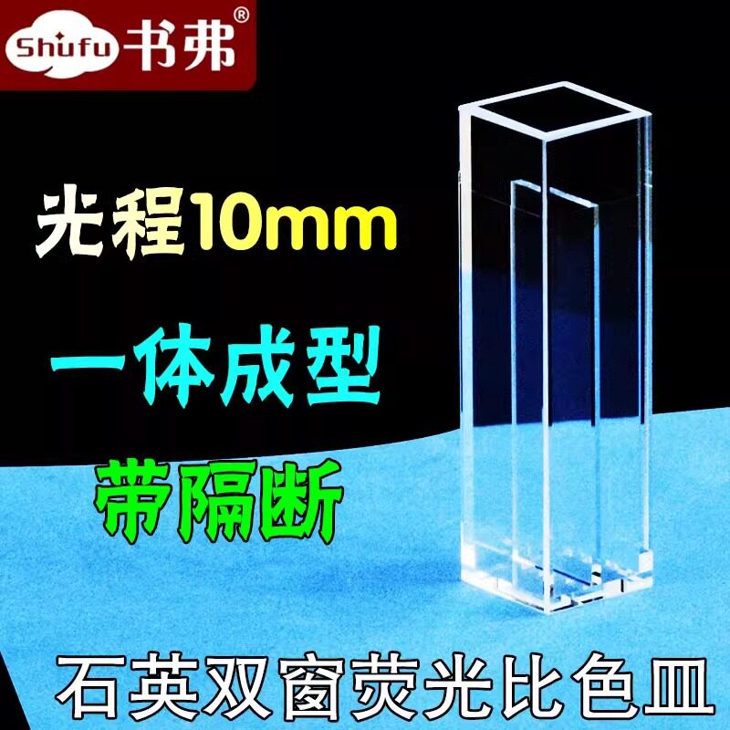 石英双窗荧光比色皿光程10mm带隔断光胶一体紫外五面透光