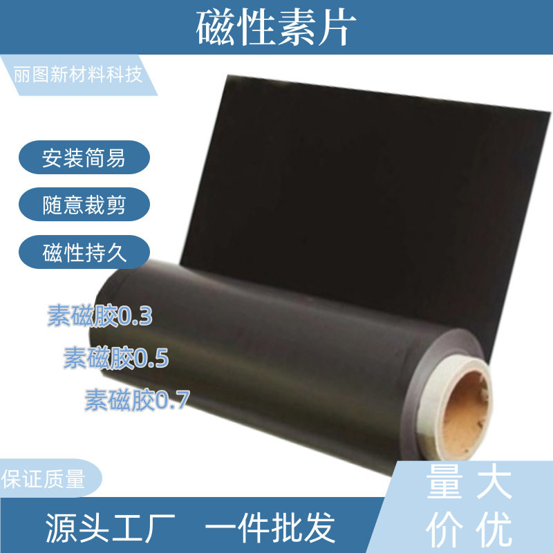 磁性素片0.3、0.5和0.7厚可制作磁性广告车贴软磁软铁磁性素片