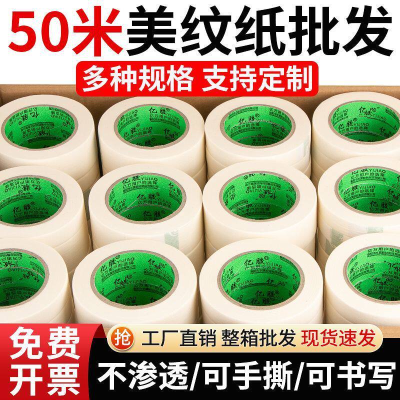 整箱50米长美纹纸批发厂家直销超宽美纹纸胶带装修喷漆遮蔽保护