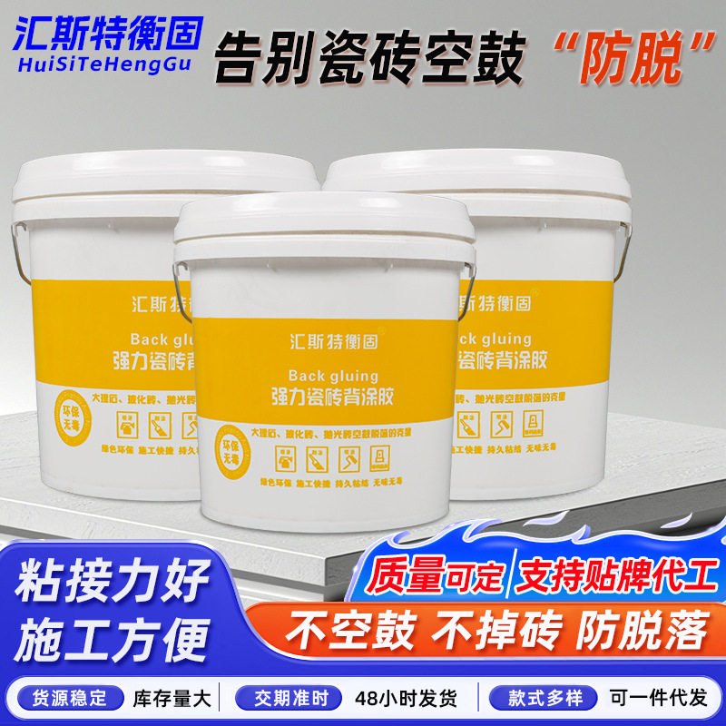 强力瓷砖背涂胶瓷砖强力粘合剂玻化砖背胶墙砖地砖背涂胶粘合剂