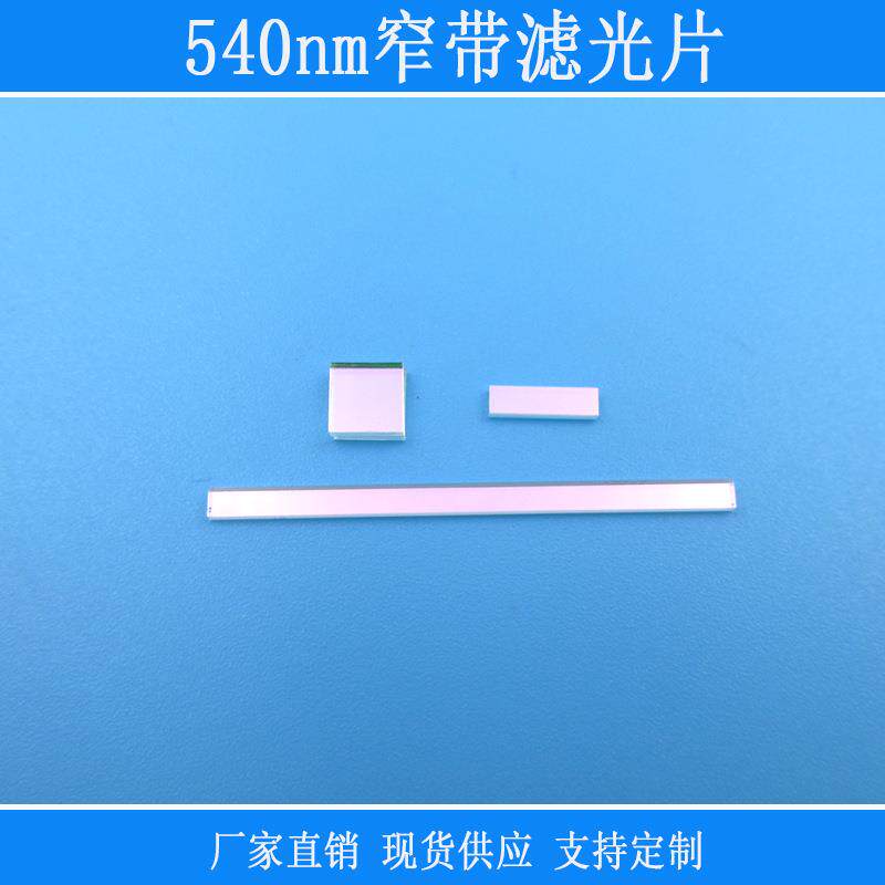 捕捉光源用540nm高透窄带滤光片红外紫外截止K9玻璃光学镀膜镜片