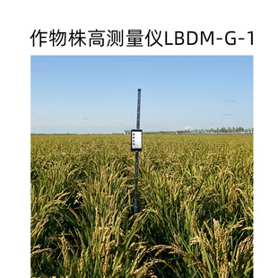 测量精度：≤10mm 1测量杆高度：1500mm 作物株高测量仪LBDM