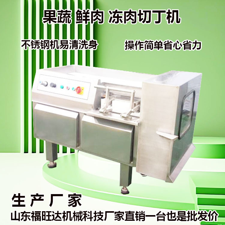 不锈钢鲜肉切丁机肉粒冻肉丁切丁设备福旺达肉制品切丁切条机