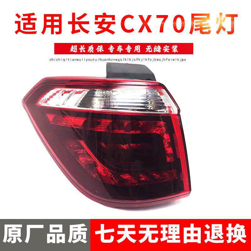 严适用于长安cx70后尾灯后组合灯CX70后追尾灯转向灯后刹车灯总成