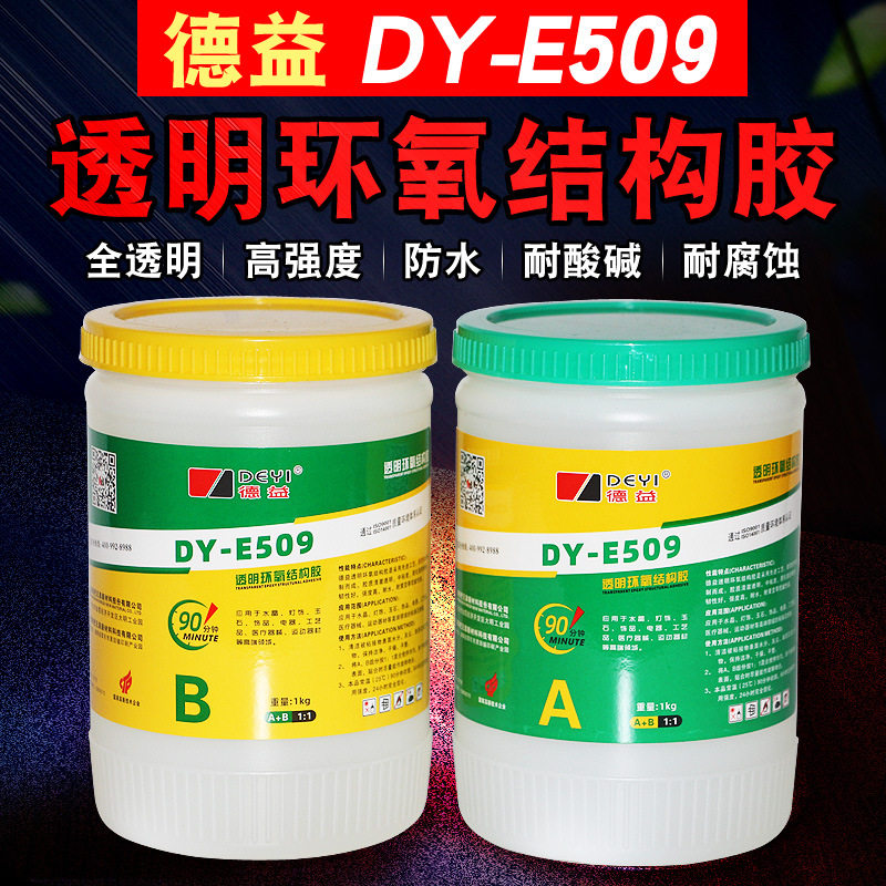 德益DY-E509透明环氧结构胶快干防水全透明90分钟环氧树脂AB胶水