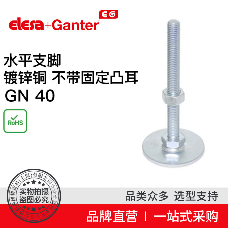 Elesa Ganter伊莉莎冈特 GN 40 水平支脚 镀锌钢 （6）