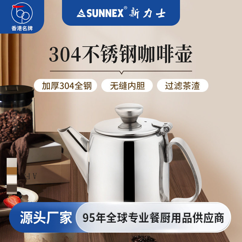 香港SUNNEX新力士不锈钢咖啡壶茶壶泡茶家用热水壶单壶咖啡机