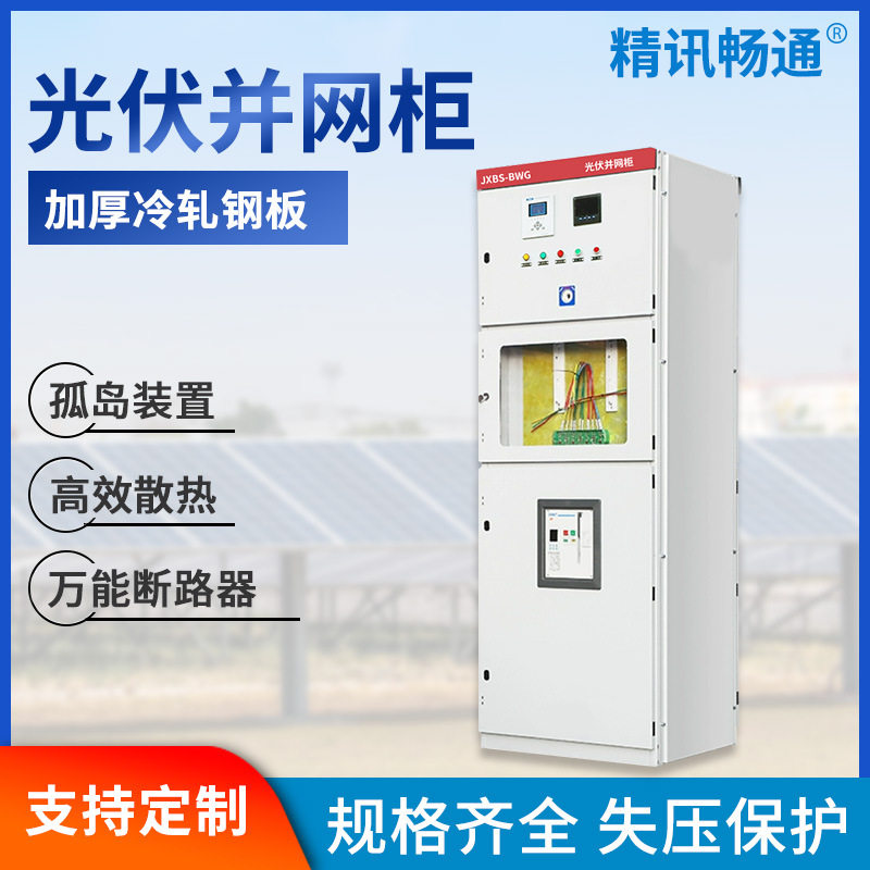 光伏并网柜配电柜储能并网柜太阳能专用计量柜防孤岛汇流箱