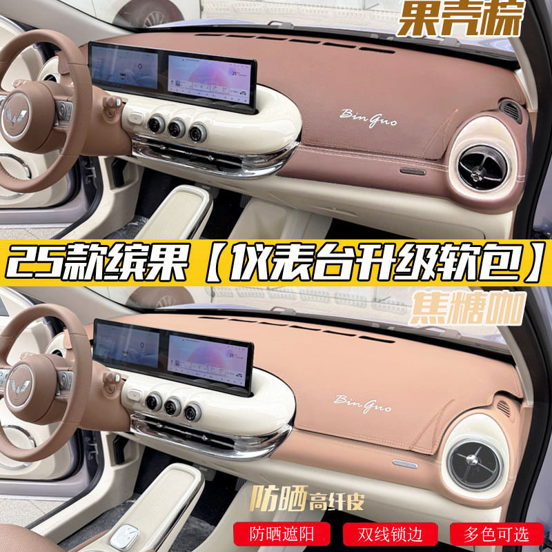 适用22-25五菱缤果汽车内饰仪表改装防晒遮阳隔热翻毛皮革避光垫