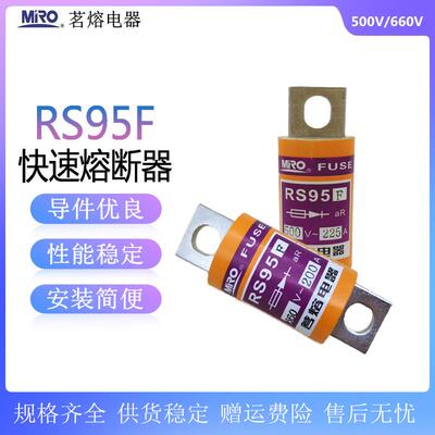 茗熔RS95F500V/660V快速熔断器aR250A225A200A160A150A125A