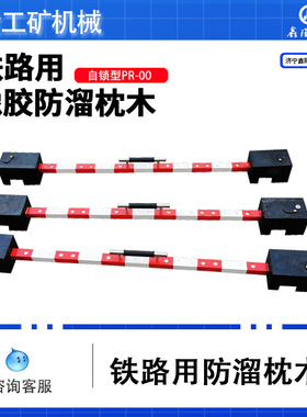 XLP-1型橡胶防溜枕木 手提式自锁机车制动防溜枕木