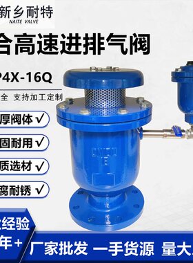 高速复合排气阀球铁法兰复合式高速进排气阀FGP4X-16 耐特厂家批