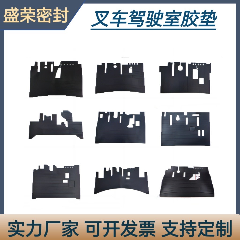 叉车驾驶室胶垫底板胶垫合力杭叉龙工现代台励福柳工实力厂家直供
