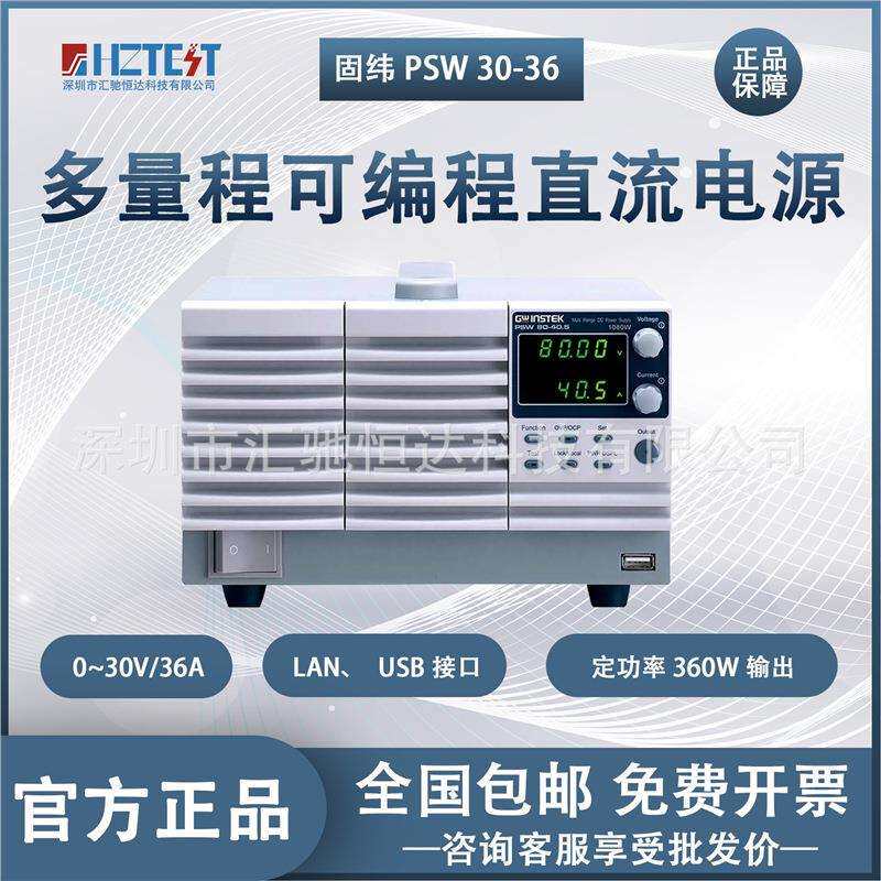 Gwinstek固纬电源PSW系列宽范围恒定功率可编程直流电源PSW30-36